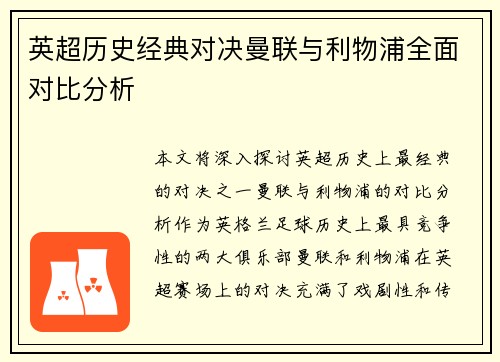 英超历史经典对决曼联与利物浦全面对比分析