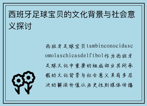 西班牙足球宝贝的文化背景与社会意义探讨 西班牙足球宝贝的文化背景与社会意义探讨