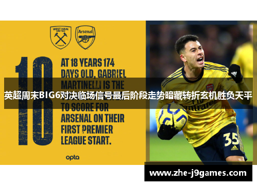 英超周末BIG6对决临场信号最后阶段走势暗藏转折玄机胜负天平 英超周末BIG6对决临场信号最后阶段走势暗藏转折玄机胜负天平