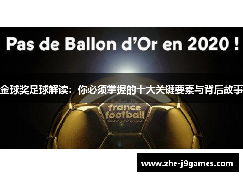 金球奖足球解读：你必须掌握的十大关键要素与背后故事