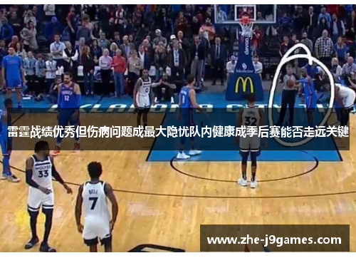 雷霆战绩优秀但伤病问题成最大隐忧队内健康成季后赛能否走远关键 雷霆战绩优秀但伤病问题成最大隐忧队内健康成季后赛能否走远关键
