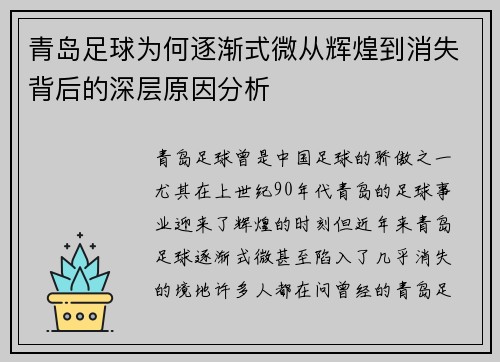 青岛足球为何逐渐式微从辉煌到消失背后的深层原因分析 青岛足球为何逐渐式微从辉煌到消失背后的深层原因分析