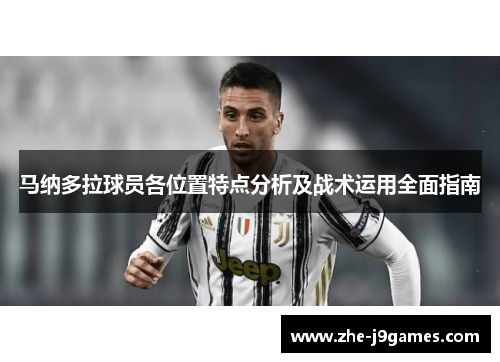 马纳多拉球员各位置特点分析及战术运用全面指南