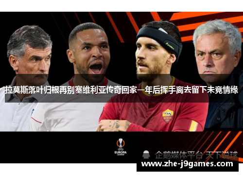 拉莫斯落叶归根再别塞维利亚传奇回家一年后挥手离去留下未竟情缘