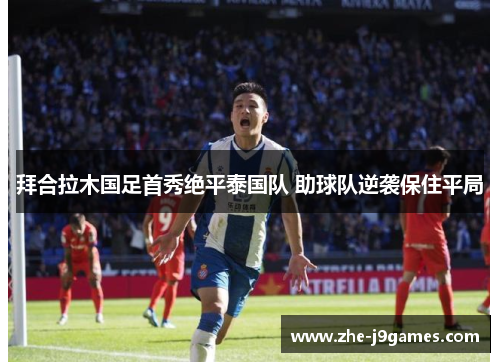 拜合拉木国足首秀绝平泰国队 助球队逆袭保住平局