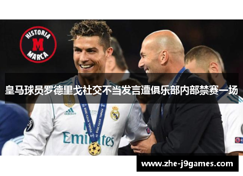 皇马球员罗德里戈社交不当发言遭俱乐部内部禁赛一场
