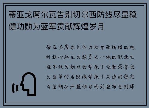 蒂亚戈席尔瓦告别切尔西防线尽显稳健功勋为蓝军贡献辉煌岁月