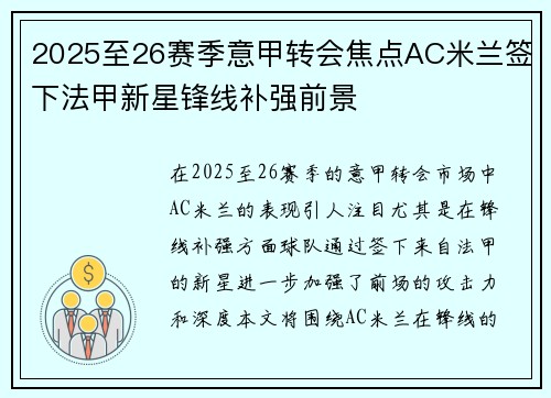 2025至26赛季意甲转会焦点AC米兰签下法甲新星锋线补强前景