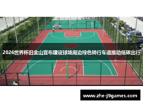 2026世界杯旧金山宣布建设球场周边绿色骑行车道推动低碳出行