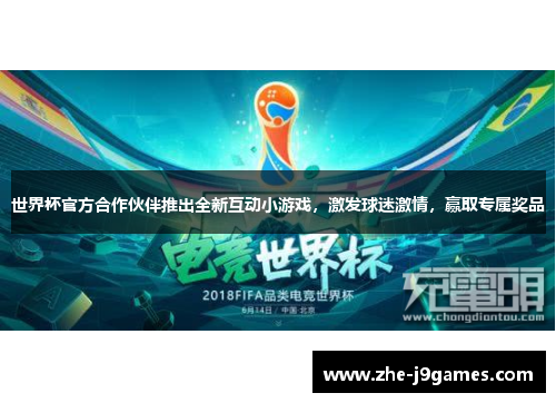 世界杯官方合作伙伴推出全新互动小游戏，激发球迷激情，赢取专属奖品