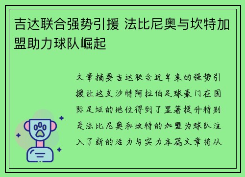 吉达联合强势引援 法比尼奥与坎特加盟助力球队崛起