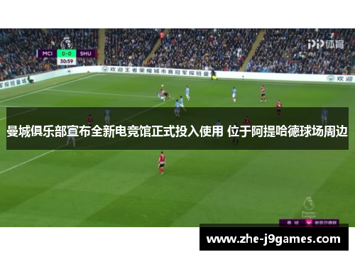 曼城俱乐部宣布全新电竞馆正式投入使用 位于阿提哈德球场周边