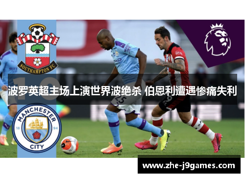 波罗英超主场上演世界波绝杀 伯恩利遭遇惨痛失利