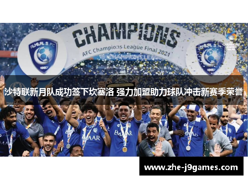 沙特联新月队成功签下坎塞洛 强力加盟助力球队冲击新赛季荣誉