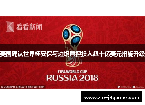 美国确认世界杯安保与边境管控投入超十亿美元措施升级 美国确认世界杯安保与边境管控投入超十亿美元措施升级