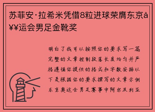 苏菲安·拉希米凭借8粒进球荣膺东京奥运会男足金靴奖 苏菲安·拉希米凭借8粒进球荣膺东京奥运会男足金靴奖