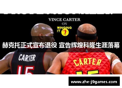 赫克托正式宣布退役 宣告辉煌科隆生涯落幕 赫克托正式宣布退役 宣告辉煌科隆生涯落幕