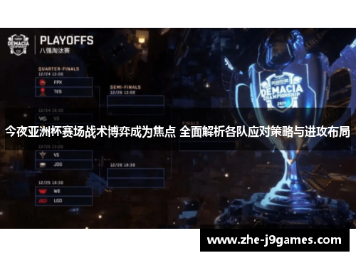 今夜亚洲杯赛场战术博弈成为焦点 全面解析各队应对策略与进攻布局 今夜亚洲杯赛场战术博弈成为焦点 全面解析各队应对策略与进攻布局