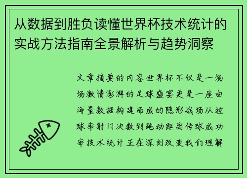 从数据到胜负读懂世界杯技术统计的实战方法指南全景解析与趋势洞察 从数据到胜负读懂世界杯技术统计的实战方法指南全景解析与趋势洞察