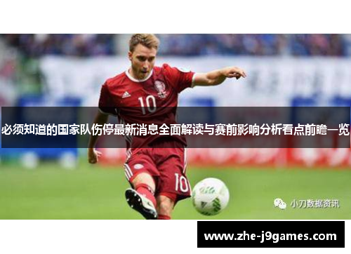 必须知道的国家队伤停最新消息全面解读与赛前影响分析看点前瞻一览 必须知道的国家队伤停最新消息全面解读与赛前影响分析看点前瞻一览