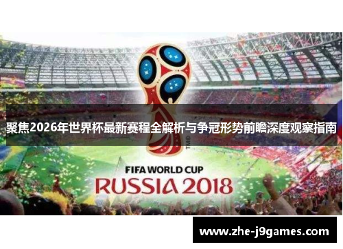 聚焦2026年世界杯最新赛程全解析与争冠形势前瞻深度观察指南 聚焦2026年世界杯最新赛程全解析与争冠形势前瞻深度观察指南