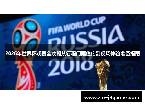2026年世界杯观赛全攻略从行程门票住宿到现场体验准备指南 2026年世界杯观赛全攻略从行程门票住宿到现场体验准备指南