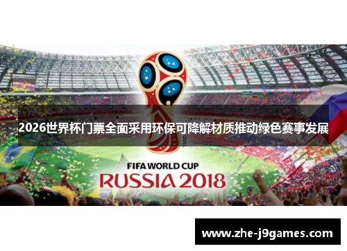 2026世界杯门票全面采用环保可降解材质推动绿色赛事发展 2026世界杯门票全面采用环保可降解材质推动绿色赛事发展