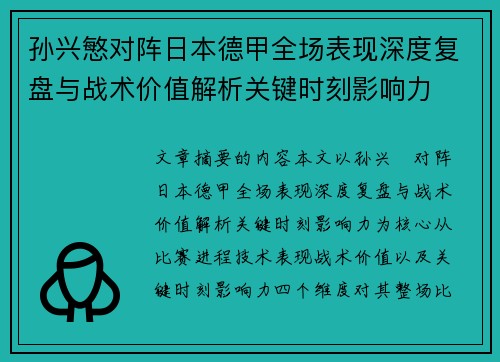 孙兴慜对阵日本德甲全场表现深度复盘与战术价值解析关键时刻影响力 孙兴慜对阵日本德甲全场表现深度复盘与战术价值解析关键时刻影响力