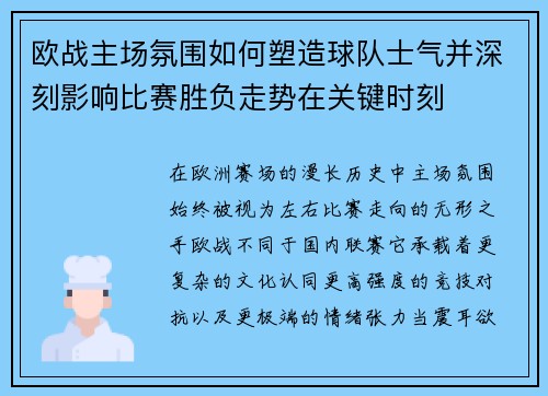 欧战主场氛围如何塑造球队士气并深刻影响比赛胜负走势在关键时刻 欧战主场氛围如何塑造球队士气并深刻影响比赛胜负走势在关键时刻