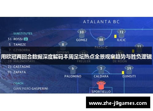 用欧冠两回合数据深度解码本周足坛热点全景观察趋势与胜负逻辑