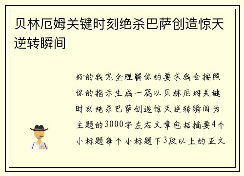 贝林厄姆关键时刻绝杀巴萨创造惊天逆转瞬间 贝林厄姆关键时刻绝杀巴萨创造惊天逆转瞬间