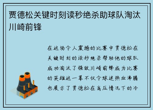 贾德松关键时刻读秒绝杀助球队淘汰川崎前锋 贾德松关键时刻读秒绝杀助球队淘汰川崎前锋