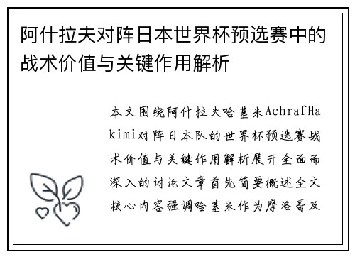 阿什拉夫对阵日本世界杯预选赛中的战术价值与关键作用解析 阿什拉夫对阵日本世界杯预选赛中的战术价值与关键作用解析