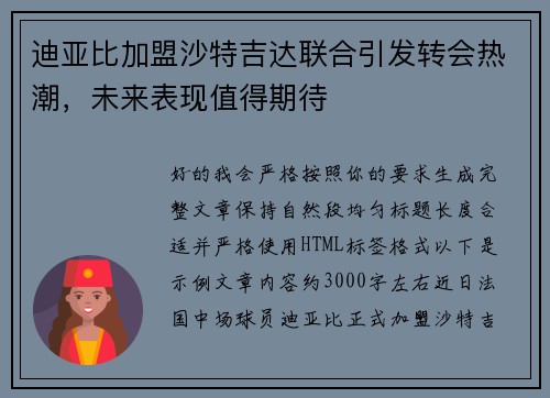迪亚比加盟沙特吉达联合引发转会热潮,未来表现值得期待 迪亚比加盟沙特吉达联合引发转会热潮,未来表现值得期待