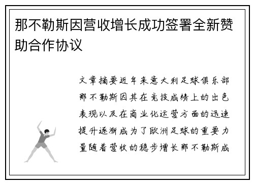 那不勒斯因营收增长成功签署全新赞助合作协议 那不勒斯因营收增长成功签署全新赞助合作协议