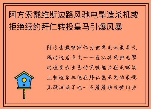 阿方索戴维斯边路风驰电掣造杀机或拒绝续约拜仁转投皇马引爆风暴