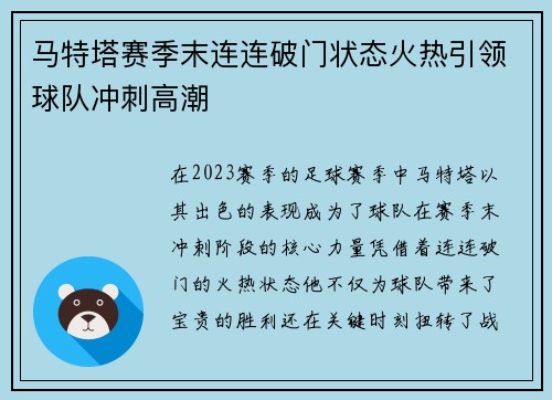 马特塔赛季末连连破门状态火热引领球队冲刺高潮
