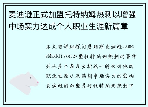 麦迪逊正式加盟托特纳姆热刺以增强中场实力达成个人职业生涯新篇章