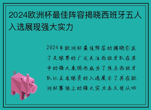 2024欧洲杯最佳阵容揭晓西班牙五人入选展现强大实力