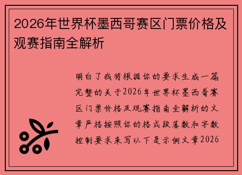 2026年世界杯墨西哥赛区门票价格及观赛指南全解析 2026年世界杯墨西哥赛区门票价格及观赛指南全解析