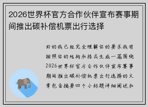 2026世界杯官方合作伙伴宣布赛事期间推出碳补偿机票出行选择 2026世界杯官方合作伙伴宣布赛事期间推出碳补偿机票出行选择
