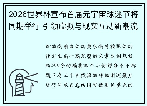 2026世界杯宣布首届元宇宙球迷节将同期举行 引领虚拟与现实互动新潮流 2026世界杯宣布首届元宇宙球迷节将同期举行 引领虚拟与现实互动新潮流