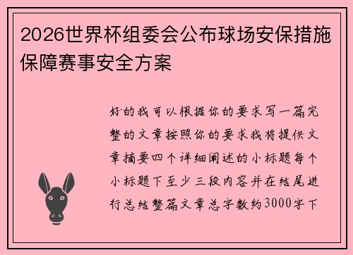 2026世界杯组委会公布球场安保措施保障赛事安全方案 2026世界杯组委会公布球场安保措施保障赛事安全方案