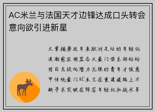 AC米兰与法国天才边锋达成口头转会意向欲引进新星