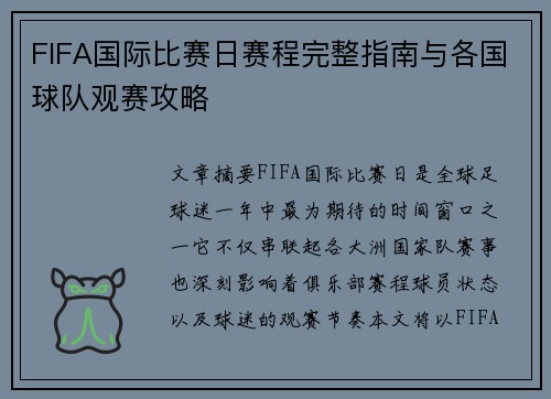 FIFA国际比赛日赛程完整指南与各国球队观赛攻略 FIFA国际比赛日赛程完整指南与各国球队观赛攻略