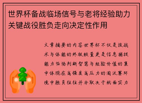 世界杯备战临场信号与老将经验助力关键战役胜负走向决定性作用 世界杯备战临场信号与老将经验助力关键战役胜负走向决定性作用