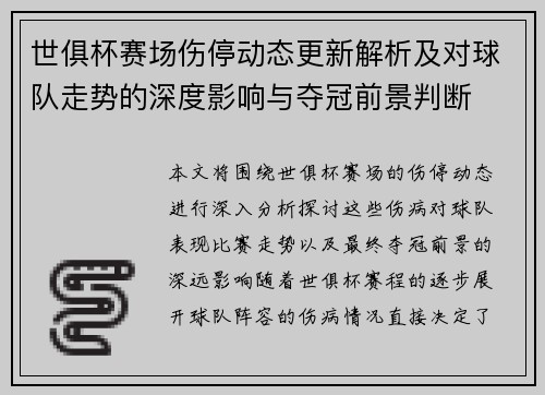 世俱杯赛场伤停动态更新解析及对球队走势的深度影响与夺冠前景判断 世俱杯赛场伤停动态更新解析及对球队走势的深度影响与夺冠前景判断