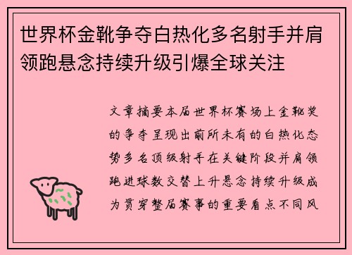 世界杯金靴争夺白热化多名射手并肩领跑悬念持续升级引爆全球关注 世界杯金靴争夺白热化多名射手并肩领跑悬念持续升级引爆全球关注