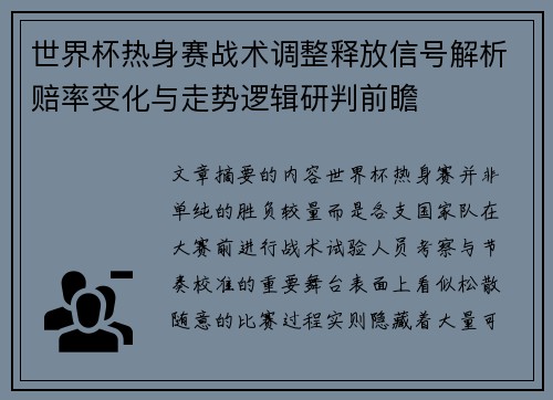 世界杯热身赛战术调整释放信号解析赔率变化与走势逻辑研判前瞻 世界杯热身赛战术调整释放信号解析赔率变化与走势逻辑研判前瞻
