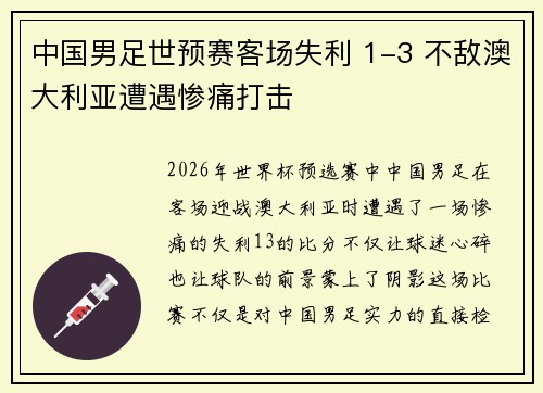 中国男足世预赛客场失利 1-3 不敌澳大利亚遭遇惨痛打击 中国男足世预赛客场失利 1-3 不敌澳大利亚遭遇惨痛打击